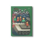 کتاب تانک آرزوها اثر احمد عربلو نشر کانون پرورش فکری کودکان و نوجوانان - تصویر 3