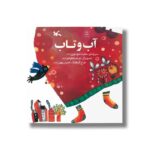 کتاب آب و تاب اثر سعیده موسوی زاده نشر کانون پرورش فکری کودکان و نوجوانان - تصویر 3