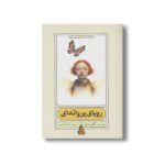کتاب رویای پروانه ای اثر گرگوری هولچ ترجمه لیلا قنادپور نشر منظومه خرد - تصویر 2