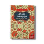 کتاب عشق های فراموش شده (دختر ماه، پسر خورشید) اثر پریناز قاسمی نشر هوپا - تصویر 3
