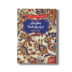 کتاب عشق های فراموش شده (ویس و رامین) اثر پیام ابراهیمی نشر هوپا - تصویر 3