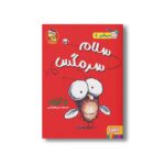 کتاب سرمگس 1 (سلام سرمگس) اثر تد آرنولد ترجمه مریم فیاضی نشر هوپا - تصویر 3