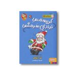 کتاب سرمگس 16 (کریسمس نینجایی سرمگس) اثر تد آرنولد ترجمه مریم فیاضی نشر هوپا - تصویر 3