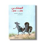 کتاب گنجشک من، بدو... بدو... اثر بریژیت ونینگر ترجمه غلامرضا امامی نشر کودکان - تصویر 3