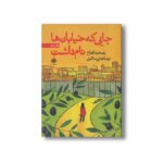 کتاب جایی که خیابان ها نام داشت اثر رنده عبدالفتاح ترجمه مجتبی ساقینی نشر آرما - تصویر 3