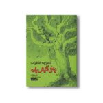 کتاب دفترچه خاطرات جانی آتیش پاره اثر جانی ستوپانی ترجمه محیا کربلایی نشر سیمای شرق - تصویر 3