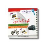 کتاب وسایل نقلیه (کودک آموز 9) نشر حدیث نینوا - تصویر 3