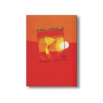 کتاب افسانه های دلپذیر اثر هانس کریستیان اندرسن ترجمه اردشیر نیکپور نشر علمی فرهنگی - تصویر 2