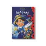 کتاب پینوکیو (والت دیزنی کلاسیک) نشر پینه دوز - تصویر 3
