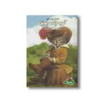 کتاب گربه چکمه پوش (افسانه های کهن) اثر ورا ساتگیت ترجمه مهسا طاهریان نشر پینه دوز - تصویر 3