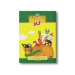 کتاب یک اسم و چند قصه گاو اثر جمعی از نویسندگان نشر چکه - تصویر 2