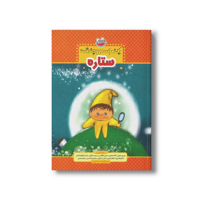 کتاب یک اسم و چند قصه ستاره اثر جمعی از نویسندگان نشر چکه کتاب یک اسم و چند قصه ستاره اثر جمعی از نویسندگان نشر چکه - تصویر 1