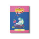 کتاب یک اسم و چند قصه آدم برفی اثر جمعی از نویسندگان نشر چکه - تصویر 2