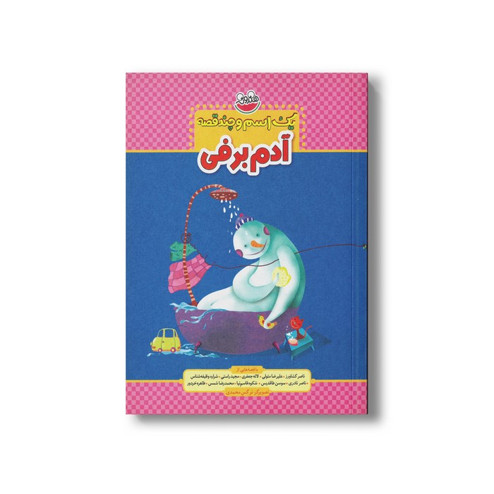 کتاب یک اسم و چند قصه آدم برفی اثر جمعی از نویسندگان نشر چکه کتاب یک اسم و چند قصه آدم برفی اثر جمعی از نویسندگان نشر چکه - تصویر 1