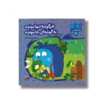 کتاب خرگوشه تنها مونده یه گوشه ای جا مونده (زوزو می گه چه کار کنیم 3) اثر مریم اسلامی نشر چکه - تصویر 2
