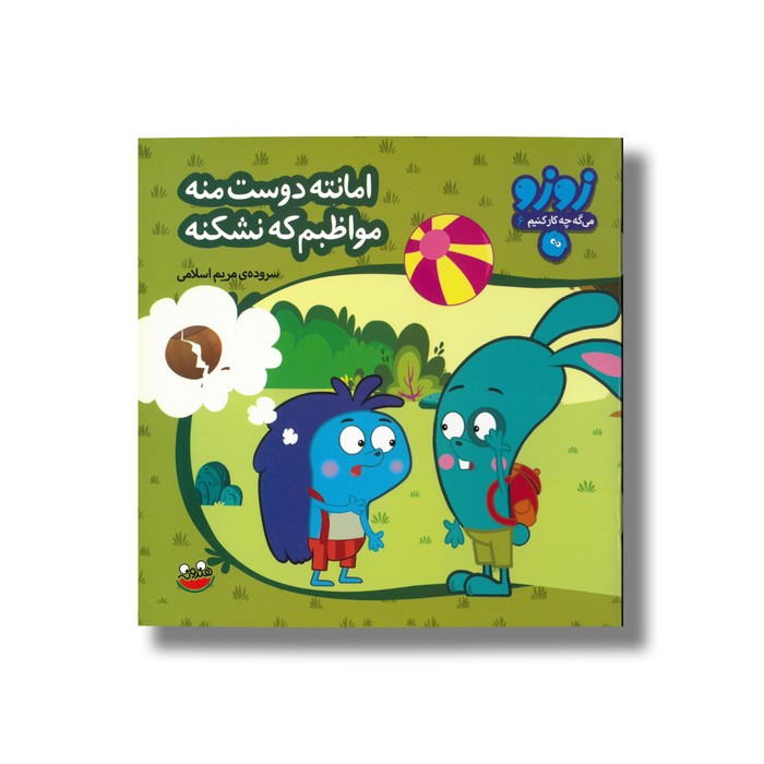 کتاب امانته دوست منه مواظبم که نشکنه (زوزو می گه چه کار کنیم 6) اثر مریم اسلامی نشر چکه کتاب امانته دوست منه مواظبم که نشکنه (زوزو می گه چه کار کنیم 6) اثر مریم اسلامی نشر چکه - تصویر 1
