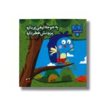 کتاب یه جوجه تیغی پر داره پریدنش خطر داره (زوزو می گه چه کار کنیم 10) اثر مریم اسلامی نشر چکه - تصویر 2