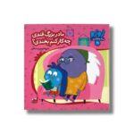 کتاب مادربزرگ قندی چه کار کنم بخندی (زوزو می گه چه کار کنیم 11) اثر مریم اسلامی نشر چکه - تصویر 3