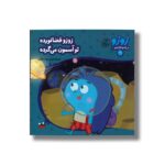 کتاب زوزو فضانورده تو آسمون می گرده (زوزو می گه چه کار کنیم 13) اثر مریم اسلامی نشر چکه - تصویر 2