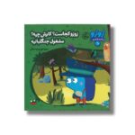 کتاب زوزو کجاست کارش چیه مشغول جنگلبانیه (زوزو می گه چه کار کنیم 17) اثر مریم اسلامی نشر چکه - تصویر 2