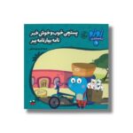 کتاب پستچی خوب و خوش خبر نامه بیار نامه بیار (زوزو می گه چه کار کنیم 23) اثر مریم اسلامی نشر چکه - تصویر 3