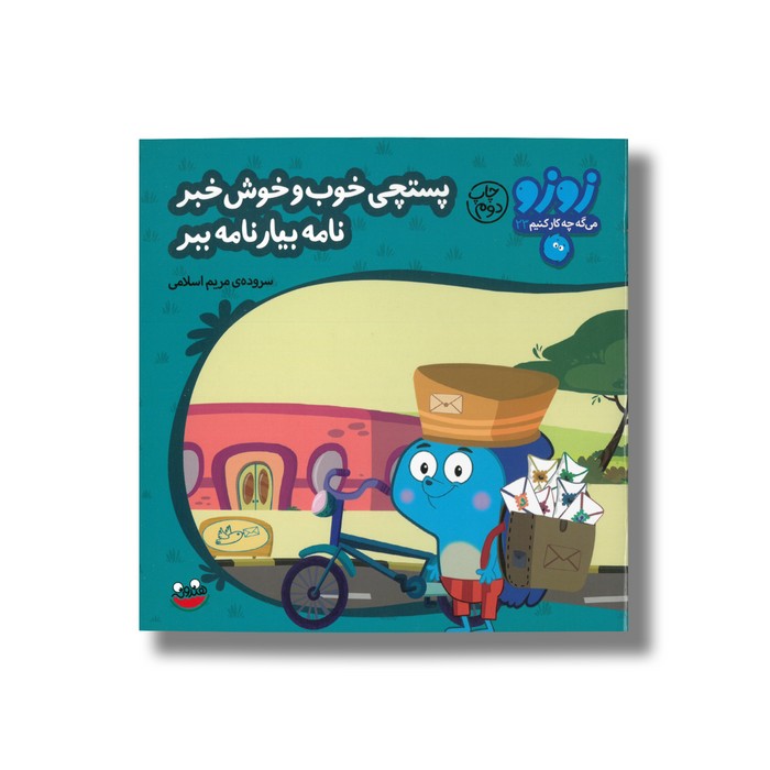کتاب پستچی خوب و خوش خبر نامه بیار نامه بیار (زوزو می گه چه کار کنیم 23) اثر مریم اسلامی نشر چکه کتاب پستچی خوب و خوش خبر نامه بیار نامه بیار (زوزو می گه چه کار کنیم 23) اثر مریم اسلامی نشر چکه - تصویر 1