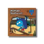 کتاب عموی نجار سلام یه میز می سازی برام (زوزو می گه چه کار کنیم 24) اثر مریم اسلامی نشر چکه - تصویر 3