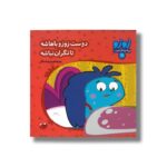 کتاب دوست زوزو باهاشه تا نگران نباشه (زوزو می گه چه کار کنیم 27) اثر مریم اسلامی نشر چکه - تصویر 3