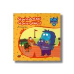 کتاب زوزو که مغرور نمی شه از رفیقاش دور نمی شه (زوزو می گه چه کار کنیم 28) اثر مریم اسلامی نشر چکه - تصویر 3