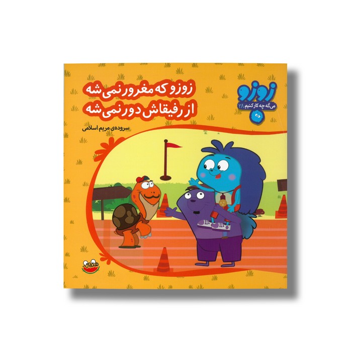 کتاب زوزو که مغرور نمی شه از رفیقاش دور نمی شه (زوزو می گه چه کار کنیم 28) اثر مریم اسلامی نشر چکه کتاب زوزو که مغرور نمی شه از رفیقاش دور نمی شه (زوزو می گه چه کار کنیم 28) اثر مریم اسلامی نشر چکه - تصویر 1