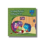 کتاب زوزو می گه خواهر بده چرا یه نی نی اومده (زوزو می گه چه کار کنیم 29) اثر مریم اسلامی نشر چکه