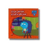 کتاب زوزو دلش غم داره خوش حال رو کم داره (زوزو می گه چه کار کنیم 33) اثر مریم اسلامی نشر چکه - تصویر 3