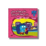 کتاب شادی چیه یه بستنی دلت می خواد لیس بزنی (زوزو می گه چه کار کنیم 34) اثر مریم اسلامی نشر چکه - تصویر 2