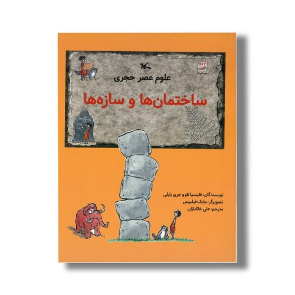 کتاب ساختمان ها و سازه ها (علوم عصر حجری) اثر فیلیسیا لاو و جری بایلی ترجمه علی خاکبازان نشر کانون پرورش فکری کودکان و نوجوانان - Image 2