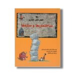 کتاب ساختمان ها و سازه ها (علوم عصر حجری) اثر فیلیسیا لاو و جری بایلی ترجمه علی خاکبازان نشر کانون پرورش فکری کودکان و نوجوانان - Image 3