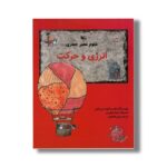 کتاب انرژی و حرکت (علوم عصر حجری) اثر فیلیسیا لاو و جری بایلی ترجمه علی خاکبازان نشر کانون پرورش فکری کودکان و نوجوانان - Image 3