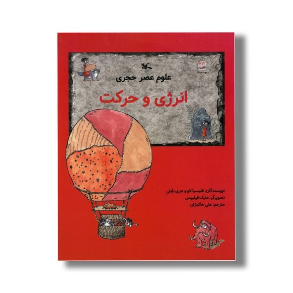 کتاب انرژی و حرکت (علوم عصر حجری) اثر فیلیسیا لاو و جری بایلی ترجمه علی خاکبازان نشر کانون پرورش فکری کودکان و نوجوانان - Image 3