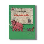 کتاب ماشین های ساده (علوم عصر حجری) اثر فیلیسیا لاو و جری بایلی ترجمه علی خاکبازان نشر کانون پرورش فکری کودکان و نوجوانان - Image 3