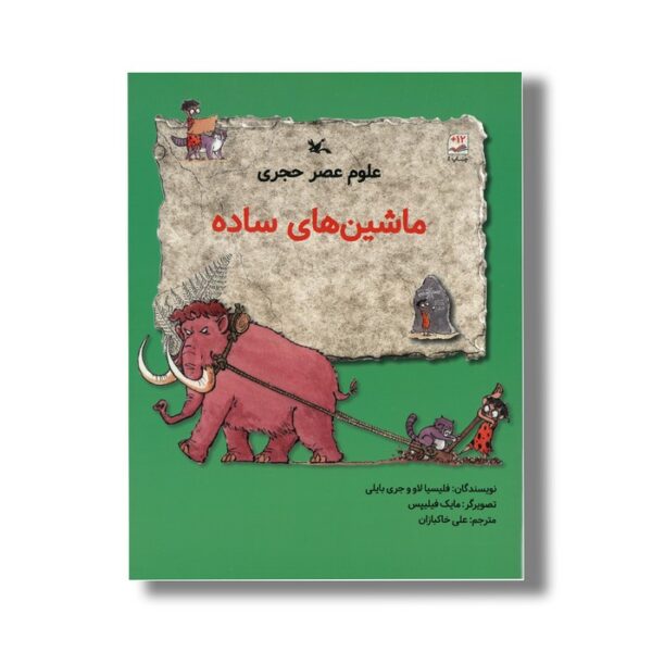 کتاب ماشین های ساده (علوم عصر حجری) اثر فیلیسیا لاو و جری بایلی ترجمه علی خاکبازان نشر کانون پرورش فکری کودکان و نوجوانان - Image 3