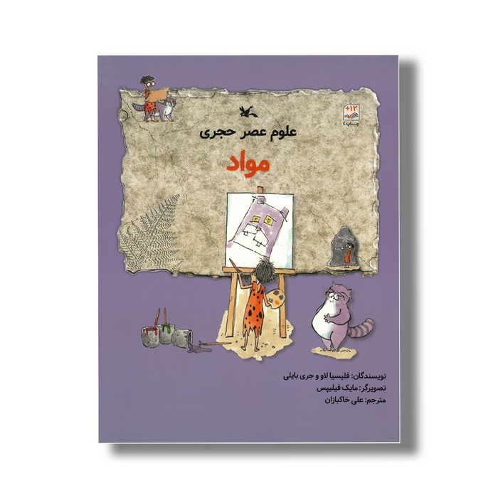 کتاب مواد (علوم عصر حجری) اثر فیلیسیا لاو و جری بایلی ترجمه علی خاکبازان نشر کانون پرورش فکری کودکان و نوجوانان کتاب مواد (علوم عصر حجری) اثر فیلیسیا لاو و جری بایلی ترجمه علی خاکبازان نشر کانون پرورش فکری کودکان و نوجوانان - Image 1