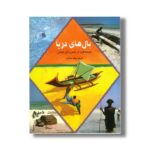 کتاب بال های ریا اثر آن ژناس و الن اوسدن ترجمه مهناز عسگری نشر سروش - تصویر 3