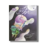 کتاب پرواز آدامسی (آدامسی ها 2) اثر زینب علیزاده لوشابی نشر سروش - تصویر 3