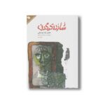 کتاب شازده کرگدن اثر محمدرضا یوسفی نشر سروش - تصویر 3