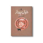 کتاب خیال پرداز اثر ایان مک یوئن ترجمه منیژه اسلامی نشر سروش - تصویر 2