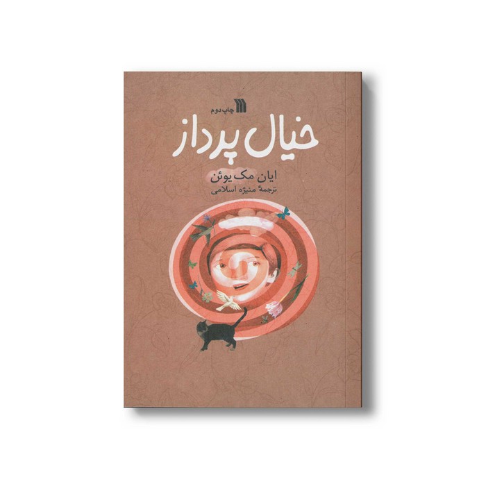 کتاب خیال پرداز اثر ایان مک یوئن ترجمه منیژه اسلامی نشر سروش کتاب خیال پرداز اثر ایان مک یوئن ترجمه منیژه اسلامی نشر سروش - تصویر 1
