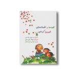 کتاب قصه ها و افسانه های شیرین کره ای اثر هیون بائه شین ترجمه نوشین فرید منفر نشر سروش