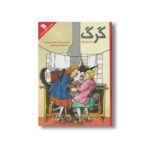 کتاب گرگ اثر مارسل امه ترجمه بابک صادق حانجانی نشر سروش