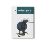 کتاب گرگ های تیمور قلعه اثر مهدی کرد فیروز جایی نشر سروش - تصویر 3