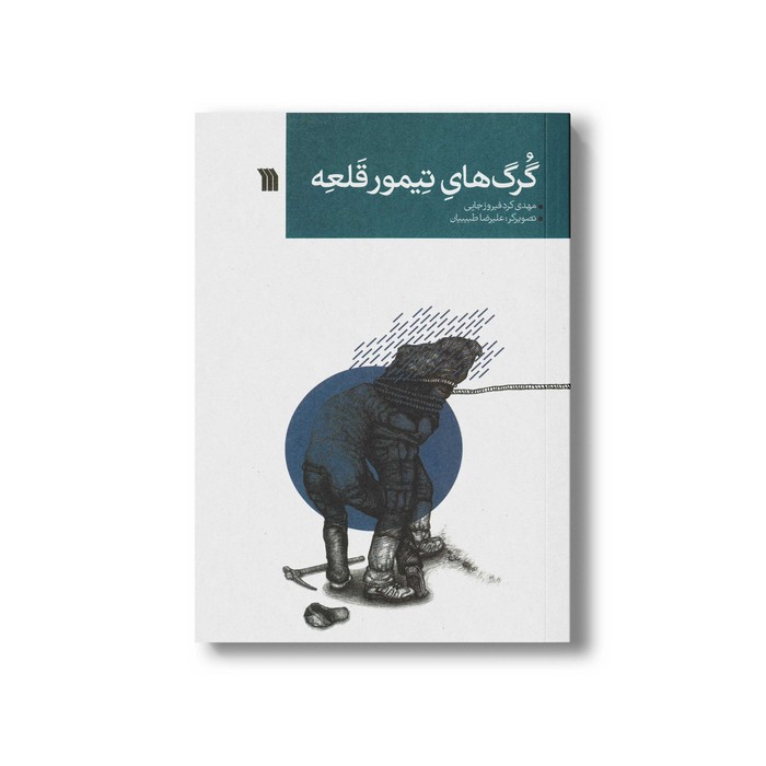 کتاب گرگ های تیمور قلعه اثر مهدی کرد فیروز جایی نشر سروش کتاب گرگ های تیمور قلعه اثر مهدی کرد فیروز جایی نشر سروش - تصویر 1