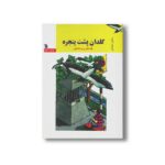 کتاب گلدان پشت پنجره اثر نقی سلیمانی نشر سروش - تصویر 2